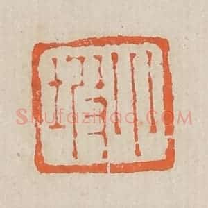 清代 黄易篆 印谱《小坡》篆刻印章作品图片欣赏