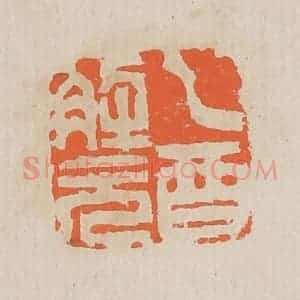 清代 黄易篆 印谱《乙酉解元》篆刻印章作品图片欣赏