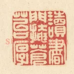 清代 吴金标辑 印谱《读书门掩苍苔厚》篆刻印章作品图片欣赏