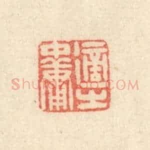 清代 吴金标辑 印谱《适之中庸》篆刻印章作品图片欣赏