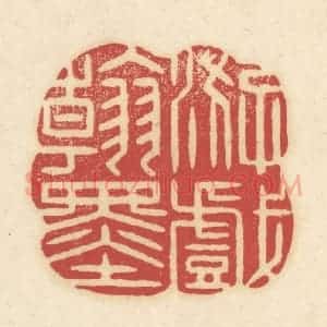清代 吴金标辑 印谱《游戏翰墨》篆刻印章作品图片欣赏