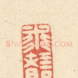 清代 吴金标辑 印谱《求诸已(反)》篆刻印章作品图片欣赏