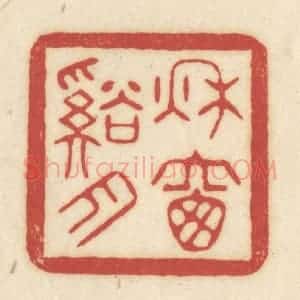 清代 吴金标辑 印谱《秋窗溪月》篆刻印章作品图片欣赏