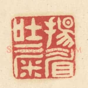 清代 吴金标辑 印谱《扬眉吐气》篆刻印章作品图片欣赏