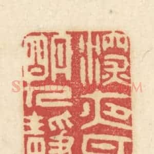 清代 吴金标辑 印谱《深夜月明人静》篆刻印章作品图片欣赏