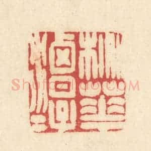 清代 吴金标辑 印谱《桃花潭水》篆刻印章作品图片欣赏