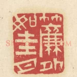 清代 吴金标辑 印谱《帘外如圭月》篆刻印章作品图片欣赏
