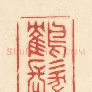 清代 吴金标辑 印谱《鹤发青云》篆刻印章作品图片欣赏