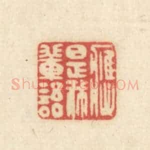 清代 吴金标辑 印谱《应是我辈语》篆刻印章作品图片欣赏