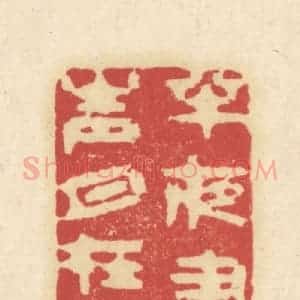 清代 吴金标辑 印谱《半夜书声月在天》篆刻印章作品图片欣赏