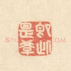 清代 吴金标辑 印谱《即此是学》篆刻印章作品图片欣赏