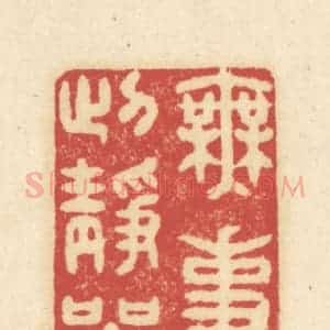 清代 吴金标辑 印谱《无事此静坐》篆刻印章作品图片欣赏