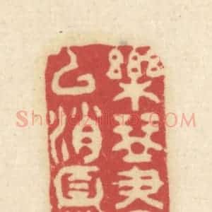 清代 吴金标辑 印谱《乐琴书以消忧》篆刻印章作品图片欣赏