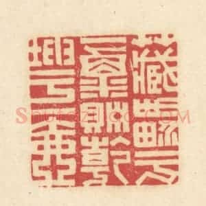 清代 吴金标辑 印谱《藏世界于一粟贮干坤于一壶》篆刻印章作品图片欣赏
