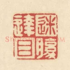 清代 吴金标辑 印谱《迷腹达目》篆刻印章作品图片欣赏