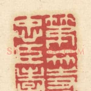 清代 吴金标辑 印谱《第一等人忠臣孝子》篆刻印章作品图片欣赏