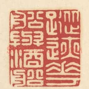 清代 吴金标辑 印谱《踪迹花船与酒船》篆刻印章作品图片欣赏