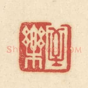 清代 吴金标辑 印谱《至乐》篆刻印章作品图片欣赏