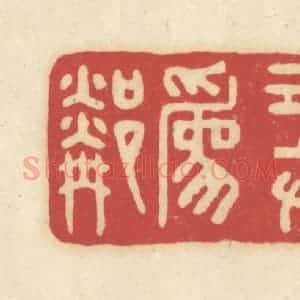 清代 吴金标辑 印谱《青山绿水共为邻》篆刻印章作品图片欣赏