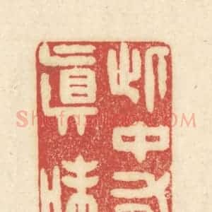 清代 吴金标辑 印谱《此中有真味》篆刻印章作品图片欣赏