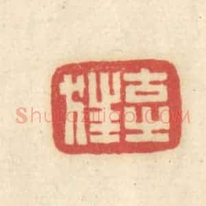 清代 吴金标辑 印谱《古之狂》篆刻印章作品图片欣赏