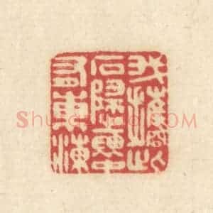 清代 吴金标辑 印谱《我携此石归袖中有东海》篆刻印章作品图片欣赏