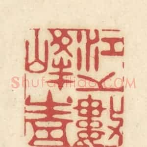清代 吴金标辑 印谱《江上数峰青》篆刻印章作品图片欣赏