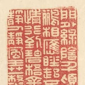 清代 吴金标辑 印谱《门外绿荫千顷 两两黄鹂相应...》篆刻印章作品图片欣赏