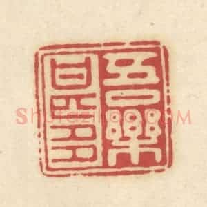清代 吴金标辑 印谱《吾乐甚多》篆刻印章作品图片欣赏
