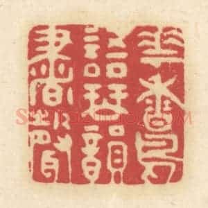 清代 吴金标辑 印谱《花香鸟语琴韵书声》篆刻印章作品图片欣赏