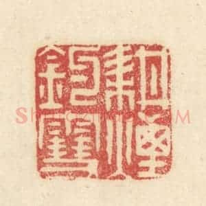 清代 吴金标辑 印谱《耕烟钓雪》篆刻印章作品图片欣赏