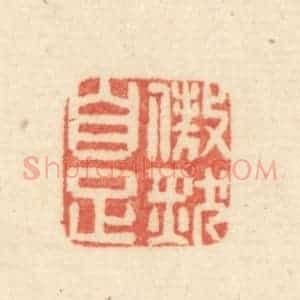 清代 吴金标辑 印谱《傲然自足》篆刻印章作品图片欣赏