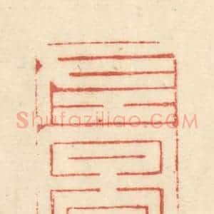 清代 吴金标辑 印谱《左图右史》篆刻印章作品图片欣赏