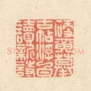 清代 吴金标辑 印谱《硬黄摹古帖浮白读新诗》篆刻印章作品图片欣赏
