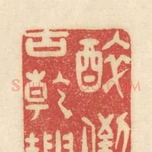 清代 吴金标辑 印谱《醉倒古干坤》篆刻印章作品图片欣赏