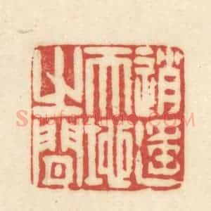 清代 吴金标辑 印谱《逍遥天地之间》篆刻印章作品图片欣赏