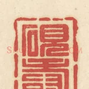 清代 吴金标辑 印谱《砚寿》篆刻印章作品图片欣赏
