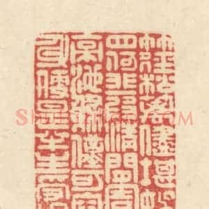 清代 吴金标辑 印谱《竹径松篱 尽堪娱目 何非一段清闲...》篆刻印章作品图片欣赏