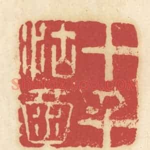 清代 吴金标辑 印谱《十千沽酒》篆刻印章作品图片欣赏