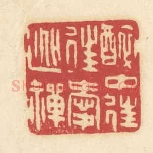 清代 吴金标辑 印谱《醉中往爱逃禅》篆刻印章作品图片欣赏