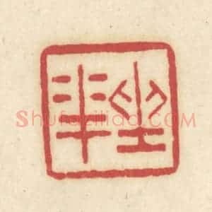 清代 吴金标辑 印谱《坐花》篆刻印章作品图片欣赏