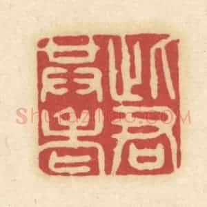 清代 吴金标辑 印谱《此君共老》篆刻印章作品图片欣赏