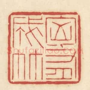清代 吴金标辑 印谱《胸有成竹》篆刻印章作品图片欣赏