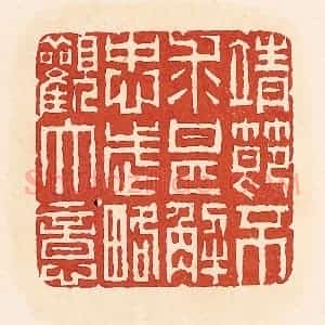 清代 周世绍篆 印谱《靖节不求甚解忠武略观大意》篆刻印章作品图片欣赏
