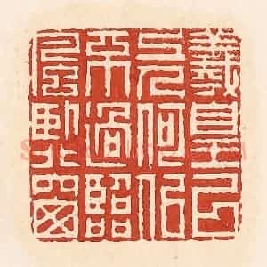 清代 周世绍篆 印谱《羲皇以上人何似不过临风卧北窗》篆刻印章作品图片欣赏