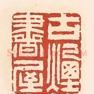 清代 周世绍篆 印谱《古烟书屋》篆刻印章作品图片欣赏