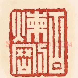 清代 周世绍篆 印谱《百炼刚》篆刻印章作品图片欣赏