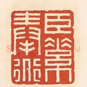 清代 周世绍篆 印谱《臣素奉道》篆刻印章作品图片欣赏