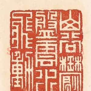 清代 周世绍篆 印谱《山谷郁盘云水飞动》篆刻印章作品图片欣赏