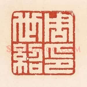 清代 周世绍篆 印谱《周世绍印》篆刻印章作品图片欣赏